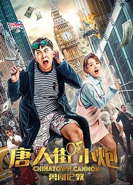 中国大陆电影喜剧片《唐人街小炮勇闯伦敦》(2018)[1080P][超清][BT下载]