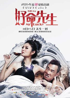 中国大陆电影喜剧片《好命先生》(2014)[1080P][超清][BT下载]