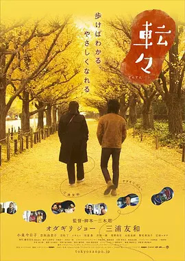 日本电影喜剧片《转转 転々》(2007)[1080P][超清][BT下载]