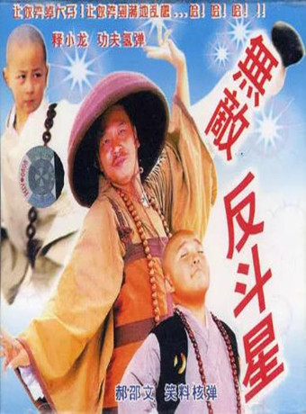 台湾电影喜剧片《新乌龙院2无敌反斗星》(1995)[1080P][超清][BT下载]