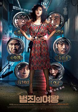 韩国电影喜剧片《犯罪女王 범죄의 여왕》(2016)[1080P][超清][BT下载]