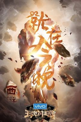 中国大陆综艺《王牌对王牌 第三季》(2018)[1080P][超清][BT下载]