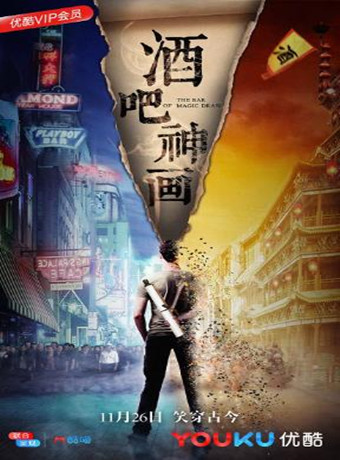 中国大陆电影喜剧片《酒吧神画》(2018)[1080P][超清][BT下载]