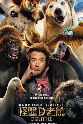 美国电影喜剧片《多力特的奇幻冒险 Dolittle》(2020)[1080P][超清][BT下载]