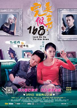 中国大陆电影喜剧片《完美假妻168》(2014)[1080P][超清][BT下载]