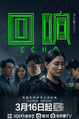 中国大陆连续剧国产剧《回响》(2023)[1080P][超清][BT下载]