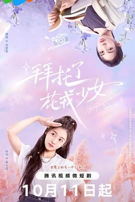 中国大陆连续剧国产剧《拜托了，花戎少女 拜托了，花戎少女 Season 1》(2024)[1080P][超清][BT下载]