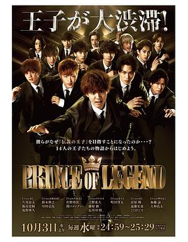 日本连续剧日剧《传奇王子 PRINCE OF LEGEND》(2018)[1080P][超清][BT下载]