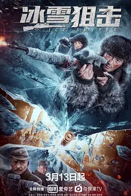 中国大陆电影战争片《冰雪狙击》(2022)[1080P][超清][BT下载]