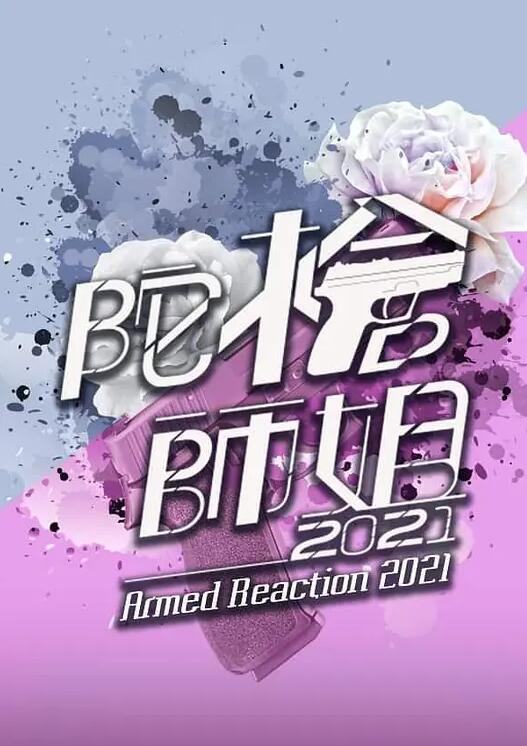 香港连续剧港剧《陀枪师姐(粤语) 陀枪师姐2020 Season 5》(2020)[1080P][超清][BT下载]