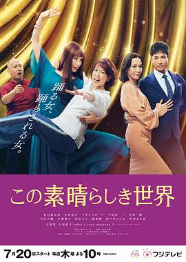 日本连续剧日剧《这个美好的世界 この素晴らしき世界》(2023)[1080P][超清][BT下载]