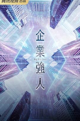 香港连续剧港剧《企业强人(国语) 企業強人》(2024)[1080P][超清][BT下载]