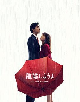 日本连续剧日剧《我们离婚吧 離婚しようよ》(2023)[1080P][超清][BT下载]