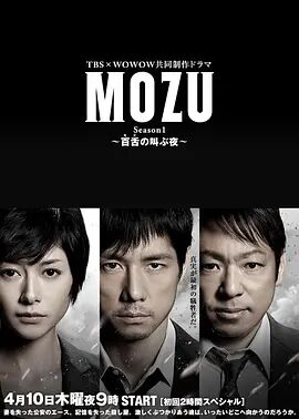 日本连续剧日剧《MOZU 第一季 MOZU Season1 ～百舌の叫ぶ夜～》(2014)[1080P][超清][BT下载]