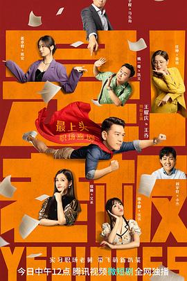 中国大陆连续剧国产剧《是！老板》(2023)[1080P][超清][BT下载]