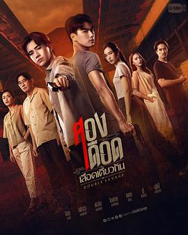 泰国连续剧泰剧《骨肉相残 สองเดือดเลือดเดียวกัน》(2023)[1080P][超清][BT下载]