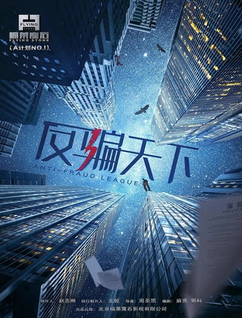 中国大陆连续剧国产剧《反骗天下》(2019)[1080P][超清][BT下载]