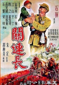 中国大陆电影战争片《关连长》(1951)[1080P][超清][BT下载]