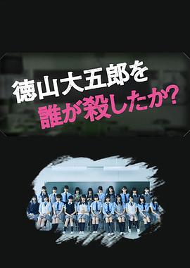 日本连续剧日剧《是谁杀了德山大五郎 徳山大五郎を誰が殺したか？》(2016)[1080P][超清][BT下载]