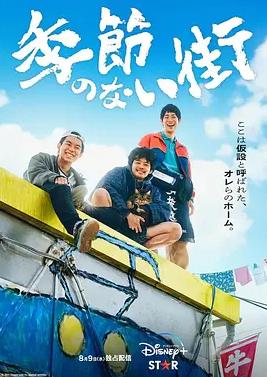 日本连续剧日剧《没有季节的城市 季節のない街》(2023)[1080P][超清][BT下载]