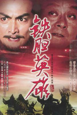 香港连续剧港剧《铁胆英雄(国语) 铁胆英雄》(1983)[1080P][超清][BT下载]