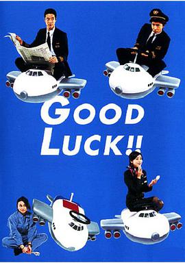 日本连续剧日剧《空中情缘 Good luck!!》(2003)[1080P][超清][BT下载]