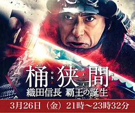 电影战争片《桶狭间～织田信长 霸王的诞生～ 桶狭間～織田信長 覇王の誕生～》[1080P][超清][BT下载]