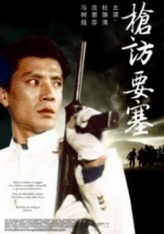 中国大陆电影战争片《枪访要塞》(1991)[1080P][超清][BT下载]