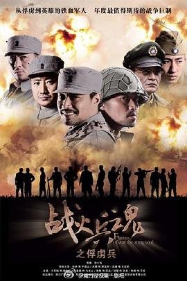 中国大陆连续剧国产剧《战火兵魂》[1080P][超清][BT下载]