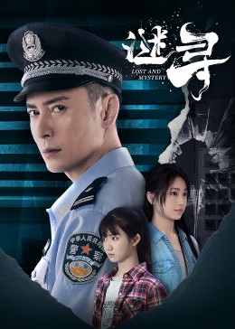 中国大陆连续剧国产剧《谜寻》(2023)[1080P][超清][BT下载]