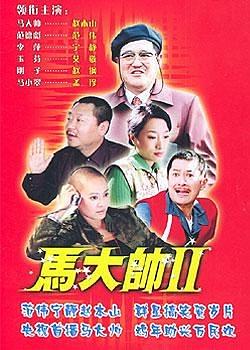 中国大陆连续剧国产剧《马大帅2 马大帅Ⅱ》(2005)[1080P][超清][BT下载]