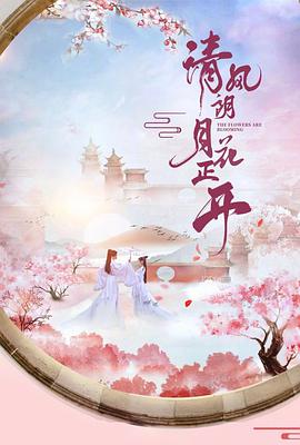 中国大陆连续剧国产剧《清风朗月花正开》(2021)[1080P][超清][BT下载]