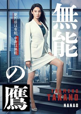 日本连续剧日剧《无能之鹰 無能の鷹》(2024)[1080P][超清][BT下载]