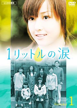 日本连续剧日剧《1公升的泪 1リットルの涙》(2005)[1080P][超清][BT下载]