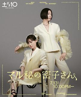 日本连续剧日剧《绝密的密子小姐 マル秘の密子さん》(2024)[1080P][超清][BT下载]