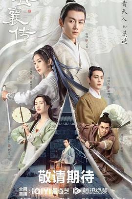 中国大陆连续剧国产剧《云襄传》(2023)[1080P][超清][BT下载]