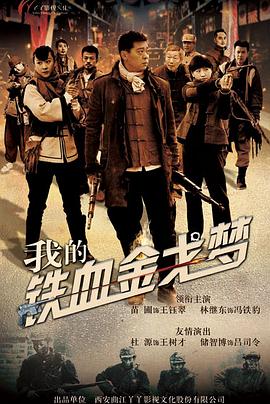 中国大陆连续剧国产剧《我的铁血金戈梦》(2015)[1080P][超清][BT下载]