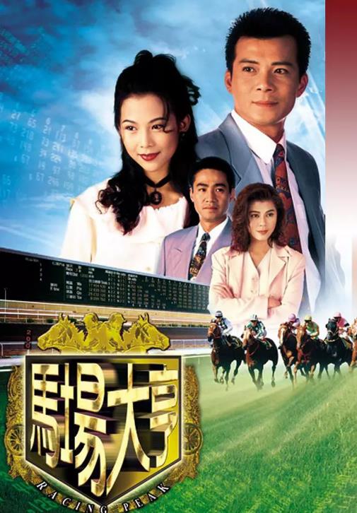 香港连续剧港剧《马场大亨 馬場大亨》(1993)[1080P][超清][BT下载]