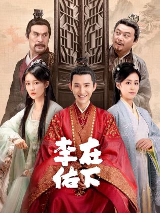 中国大陆连续剧国产剧《在下李佑》(2023)[1080P][超清][BT下载]