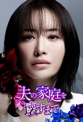 日本连续剧日剧《直到破坏了丈夫的家庭 夫の家庭を壊すまで》(2024)[1080P][超清][BT下载]