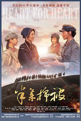 中国大陆电影战争片《半条棉被》(2020)[1080P][超清][BT下载]