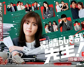 日本连续剧日剧《太棒了，老师！ 素晴らしき哉、先生！》(2024)[1080P][超清][BT下载]