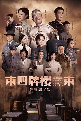 中国大陆连续剧国产剧《东四牌楼东》(2019)[1080P][超清][BT下载]