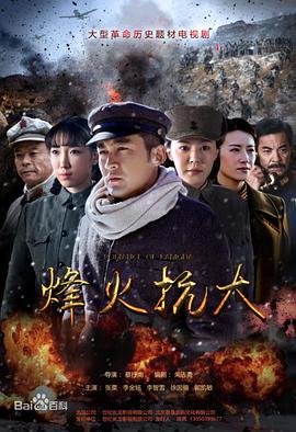 中国大陆连续剧国产剧《烽火抗大 烽火战事》(2019)[1080P][超清][BT下载]