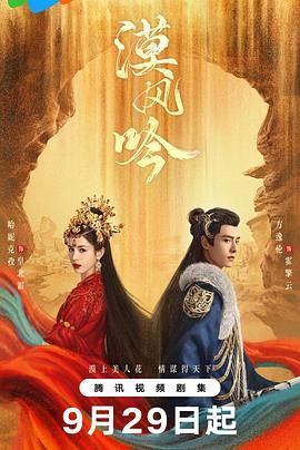 中国大陆连续剧国产剧《漠风吟》(2024)[1080P][超清][BT下载]