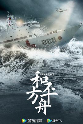 中国大陆连续剧国产剧《和平之舟》(2021)[1080P][超清][BT下载]