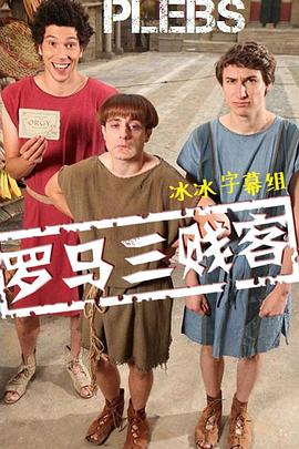 英国连续剧欧美剧《罗马三贱客 第一季 Plebs》(2013)[1080P][超清][BT下载]