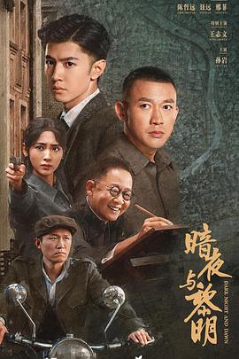 中国大陆连续剧国产剧《暗夜与黎明》(2024)[1080P][超清][BT下载]