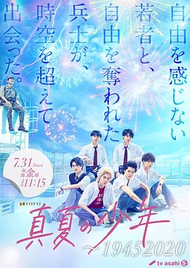 日本连续剧日剧《真夏的少年 真夏の少年～19452020》(2020)[1080P][超清][BT下载]