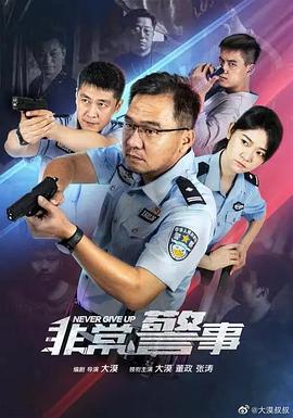 中国大陆连续剧国产剧《非常警事 非常警事 Season 1》(2023)[1080P][超清][BT下载]